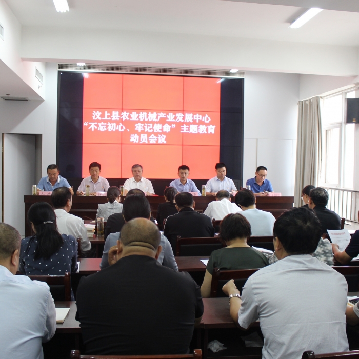 汶上縣人民政府 部門動態(tài) 縣農業(yè)機械產業(yè)發(fā)展中心召開“不忘初心、牢記使命”主題教育 ...