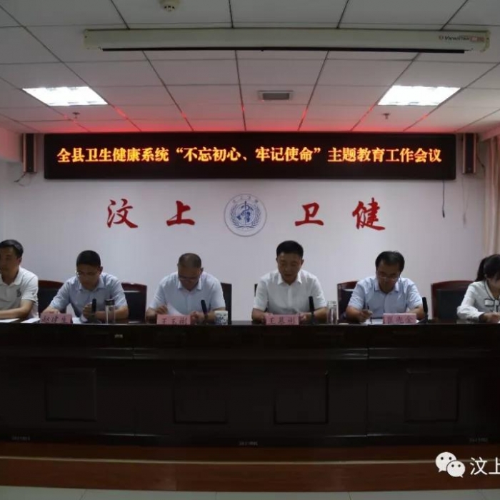 汶上縣人民政府 部門動(dòng)態(tài) 全縣衛(wèi)生健康系統(tǒng)“不忘初心、牢記使命”主題教育工作會(huì)議召 ...