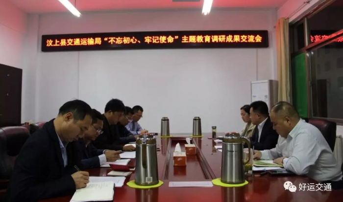 汶上縣人民政府 部門動(dòng)態(tài) 汶上縣交通運(yùn)輸局召開“不忘初心、牢記使命” 主題教育調(diào)研  ...