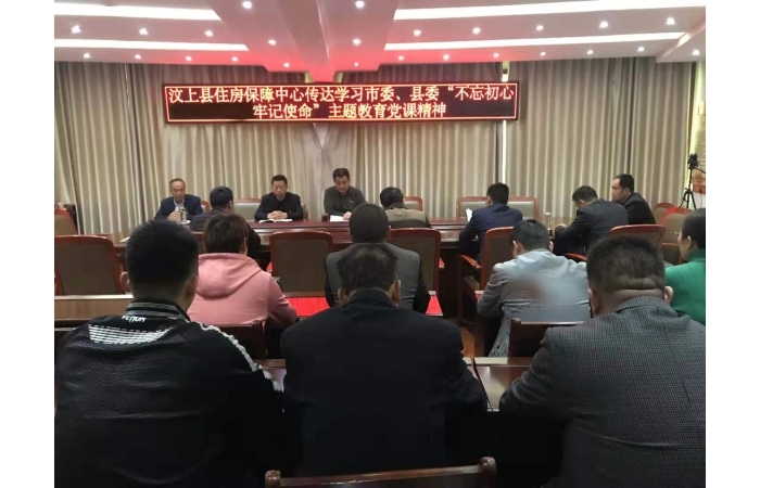 汶上縣人民政府 工作動態(tài) 【汶上不忘初心、牢記使命】縣住房保障中心傳達學(xué)習(xí)市委、縣 ...