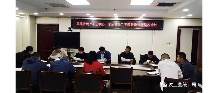 汶上縣人民政府 部門動態(tài) 縣統(tǒng)計局召開“不忘初心、牢記使命”主題教育專題整治會議