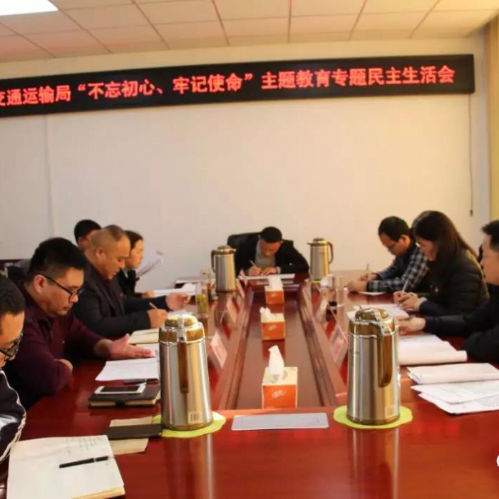 汶上縣人民政府 部門(mén)動(dòng)態(tài) 縣交通運(yùn)輸局黨組召開(kāi)“不忘初心、牢記使命”專(zhuān)題民主生活會(huì)
