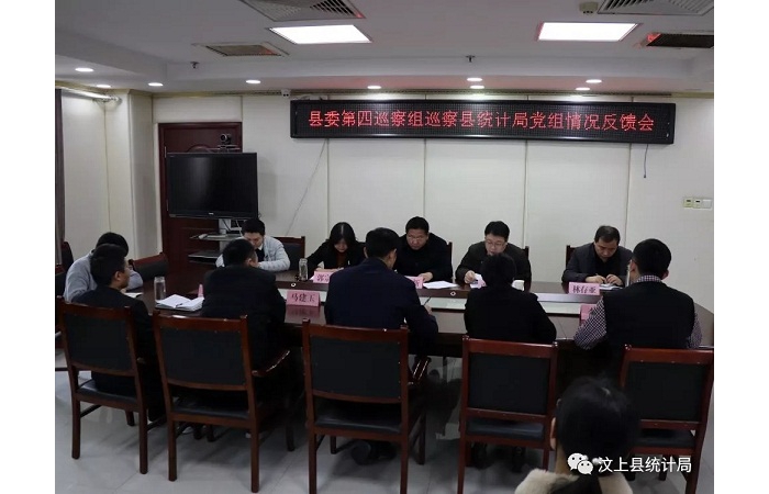 汶上縣人民政府 部門動態(tài) 縣委第四巡察組向縣統(tǒng)計(jì)局黨組反饋巡察情況