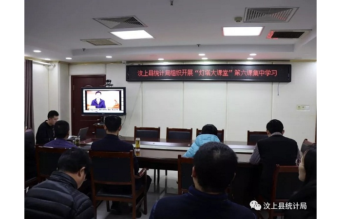 汶上縣人民政府 部門動態(tài) 汶上縣統(tǒng)計(jì)局組織開展“燈塔大課堂” 第六課集中學(xué)習(xí)