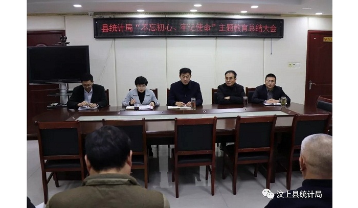 汶上縣人民政府 部門動態(tài) 縣統(tǒng)計局召開“不忘初心、牢記使命” 主題教育總結(jié)大會