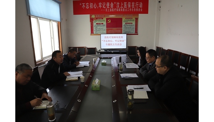 汶上縣人民政府 工作動(dòng)態(tài) 縣醫(yī)療保障局黨組召開“不忘初心、牢記使命”專題民主生活會(huì)