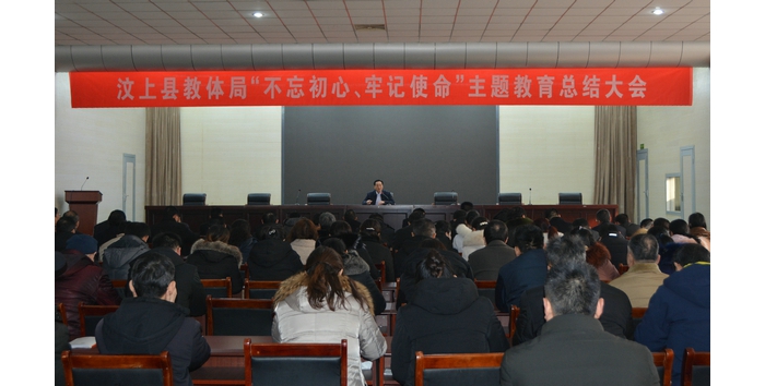 汶上縣人民政府 教育動(dòng)態(tài) 汶上縣教育和體育局召開“不忘初心、牢記使命”主題教育總結(jié) ...
