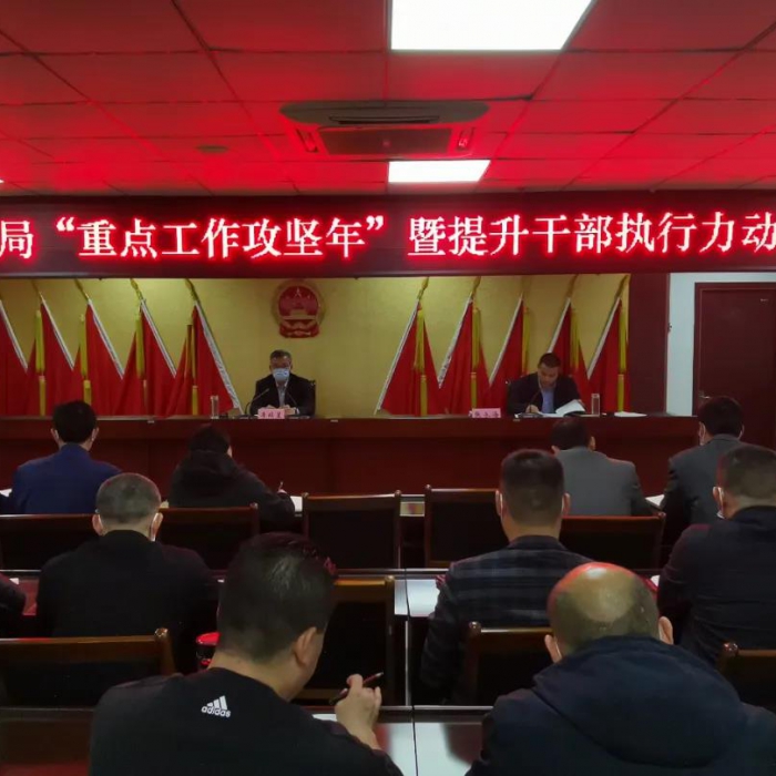 縣住建局召開“重點(diǎn)工作攻堅(jiān)年”暨提升干部執(zhí)行力動(dòng)員會(huì)議