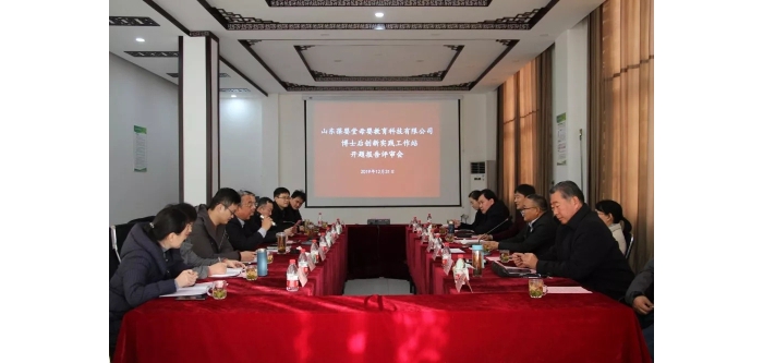 汶上成功舉辦企業(yè)博士后創(chuàng)新實(shí)踐工作站博士后開題報(bào)告評(píng)審會(huì)