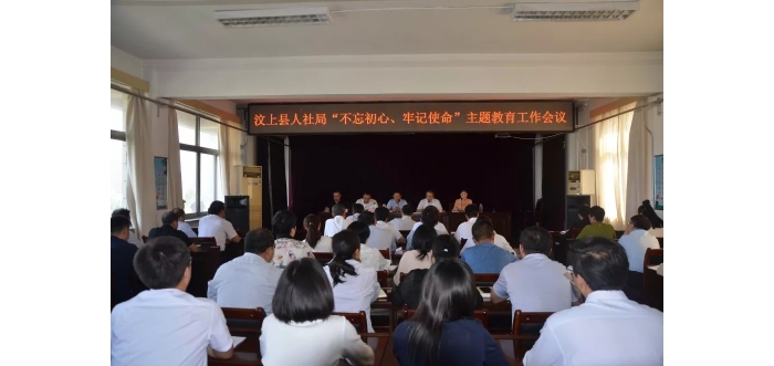 汶上縣人社局召開“不忘初心、牢記使命”主題教育工作會議