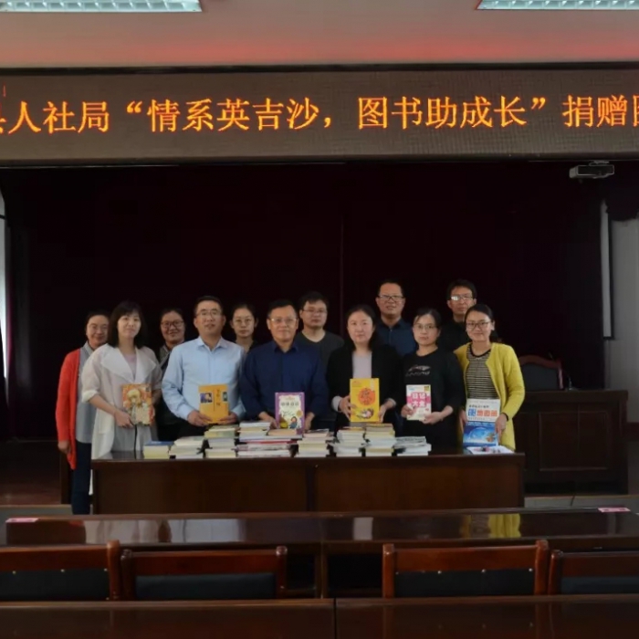 情系英吉沙 圖書助成長 ——汶上縣人社局向英吉沙縣中小學捐贈圖書