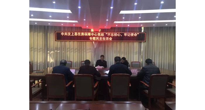 【汶上主題教導(dǎo)】縣住房保障中間黨組召開“不忘初心、服膺任務(wù)”專題***生涯會