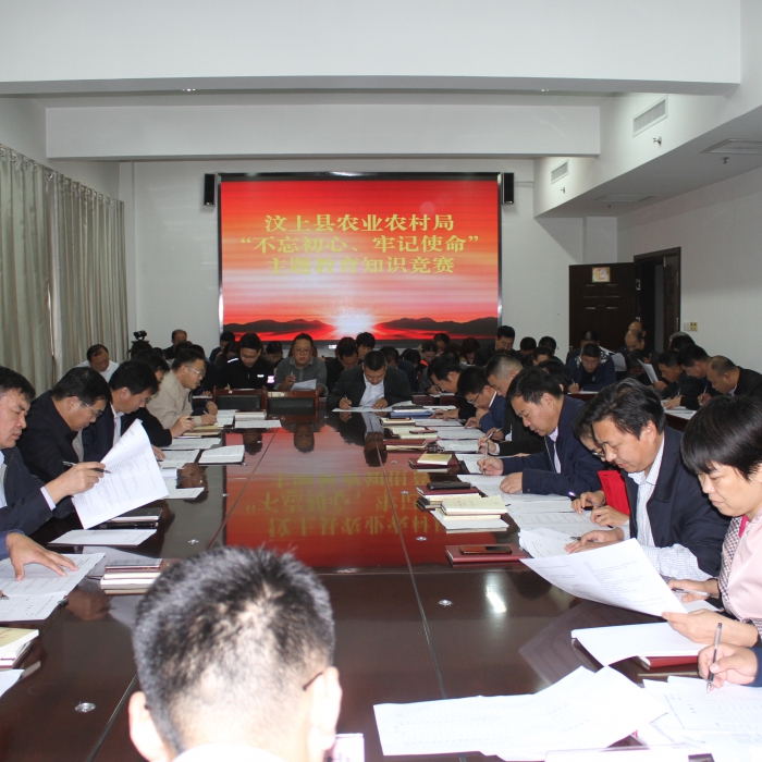 縣農(nóng)業(yè)農(nóng)村局舉辦“不忘初心、牢記使命”主題教育知識競賽