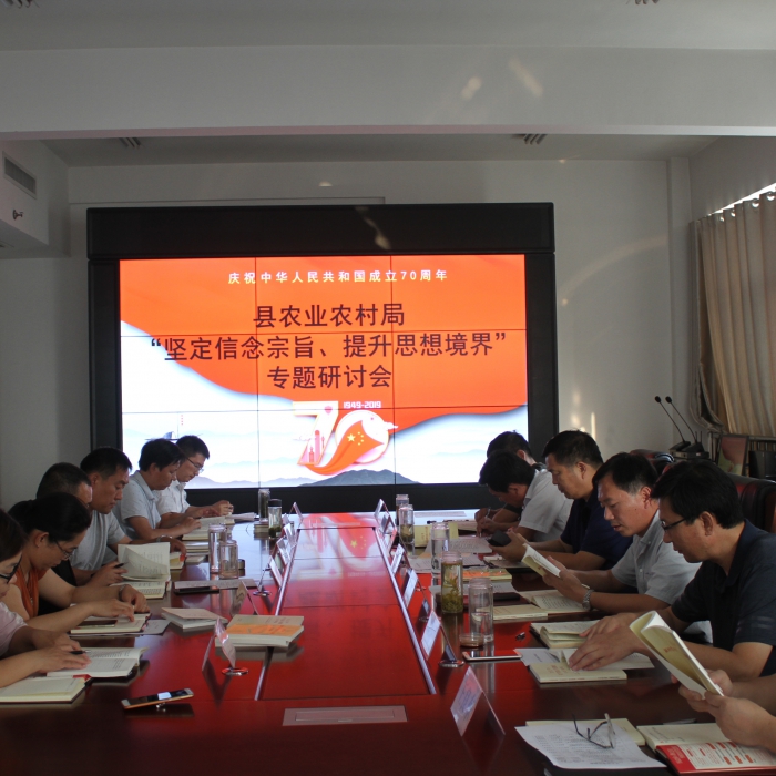 縣農(nóng)業(yè)農(nóng)村局召開“堅定信念宗旨、提升思想境界”專題研討會
