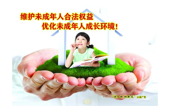維護(hù)未成年人合法權(quán)益 優(yōu)化未成年人成長環(huán)境
