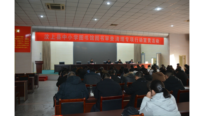 汶上縣召開中小學(xué)圖書館圖書審查清理專項(xiàng)行動宣貫會議