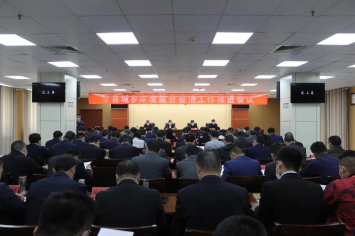 汶上縣召開汶上縣城鄉(xiāng)環(huán)境綜合整治工作推進會議