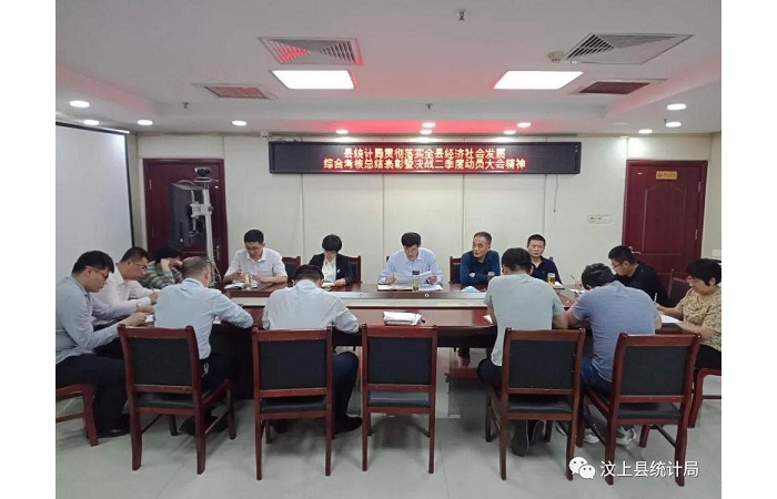 縣統(tǒng)計局傳達學習汶上縣經濟社會發(fā)展綜合考核總結表彰暨決戰(zhàn)二季度動員大會精神