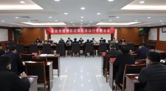 縣政府召開(kāi)疫情防控和經(jīng)濟(jì)運(yùn)行專題會(huì)議