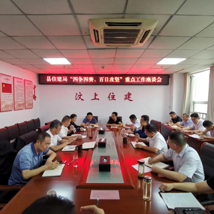 縣住建局召開 “四爭四賽、百日攻堅(jiān)”重點(diǎn)工作座談會