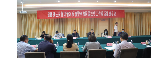 省醫(yī)保扶貧督導(dǎo)情況反饋暨全市醫(yī)保扶貧工作現(xiàn)場推進(jìn)會(huì)在汶上召開