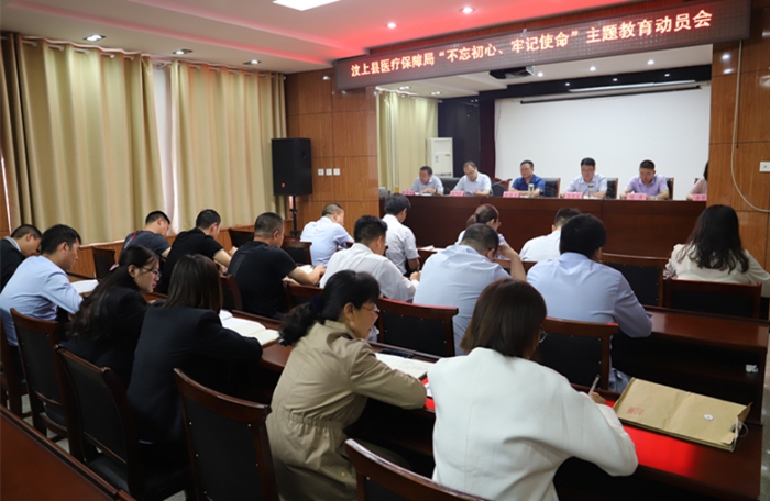 縣醫(yī)療保障局召開"不忘初心、牢記使命"主題教育動員會