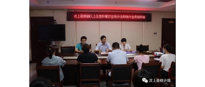 縣統計局舉辦汶上縣限額以上住宿餐飲企業(yè)統計業(yè)務培訓會議
