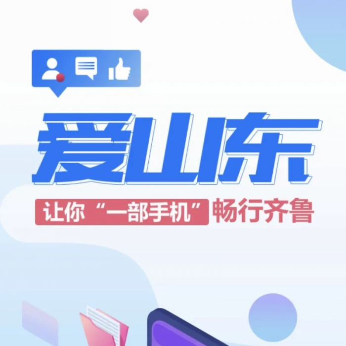 “愛(ài)山東”APP，讓你一部手機(jī)暢行齊魯！