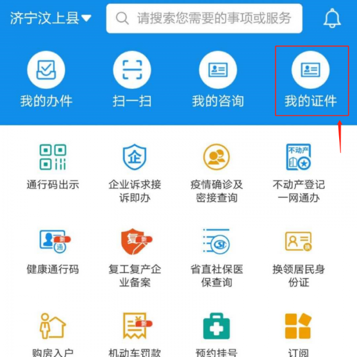 “愛(ài)山東”APP讓你實(shí)現(xiàn)掌上辦、指尖辦——出示機(jī)動(dòng)車駕駛證電子信息