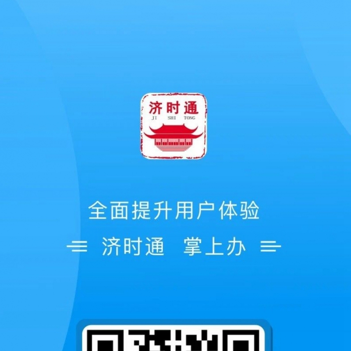 “濟(jì)時(shí)通”APP全新改版上線(xiàn)