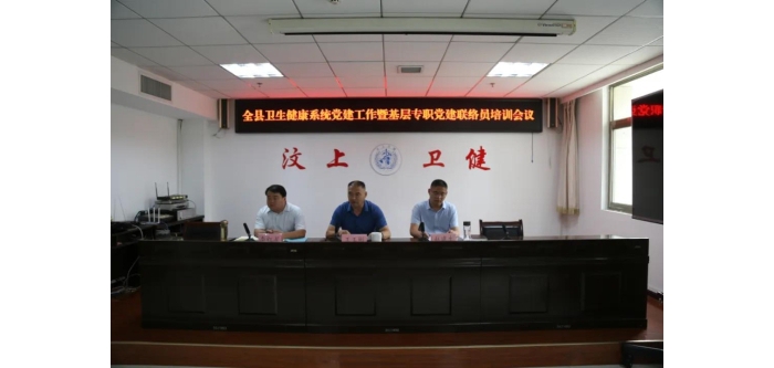 汶上縣召開衛(wèi)健系統(tǒng)黨建工作暨基層專職黨建聯(lián)絡(luò)員培訓會議