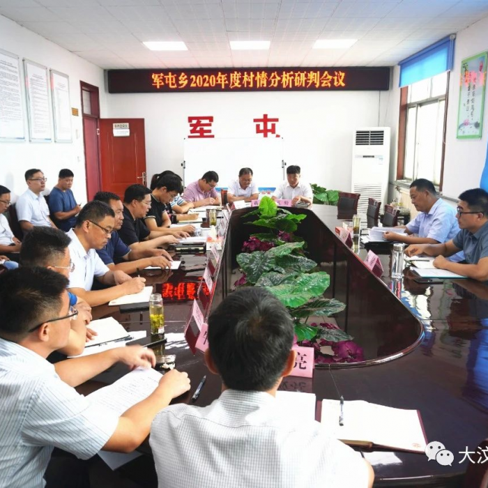 軍屯鄉(xiāng)召開2020年度村情分析研判會(huì)