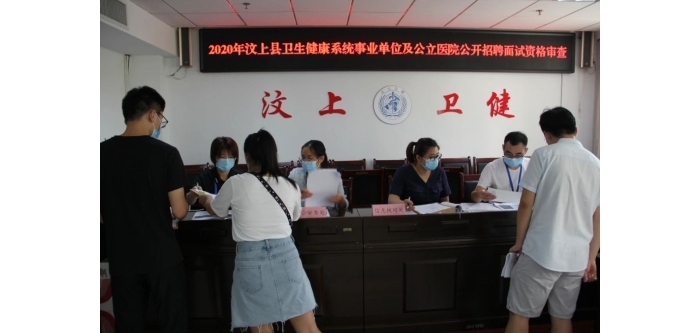 2020年汶上縣衛(wèi)生健康系統(tǒng)事業(yè)單位及公立醫(yī)院公開(kāi)招聘工作人員面試資格審查順利結(jié)束