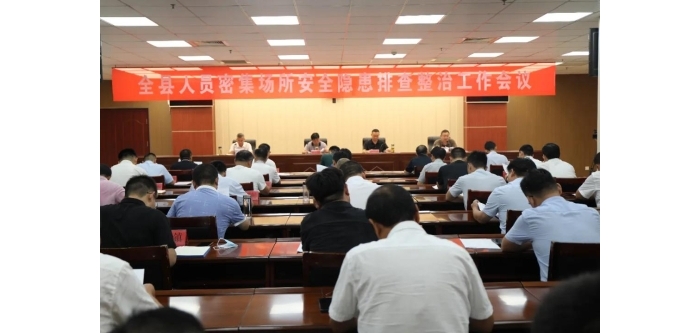 汶上縣召開人員密集場所安全隱患排查整治工作會(huì)議