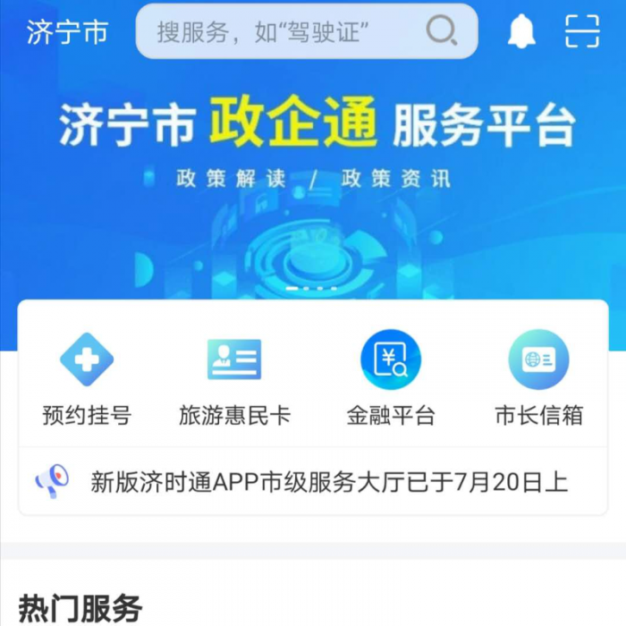 “濟(jì)時(shí)通”APP上線(xiàn)“政企通”惠企政策服務(wù)