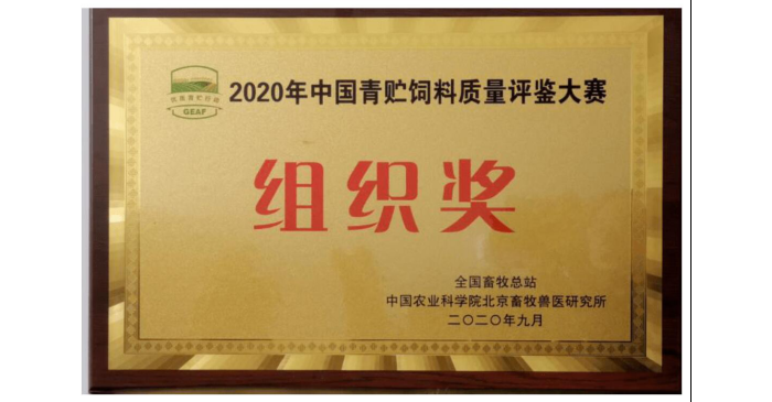 汶上縣榮獲2020年中國青貯飼料質(zhì)量評鑒大賽組織獎(jiǎng)稱號