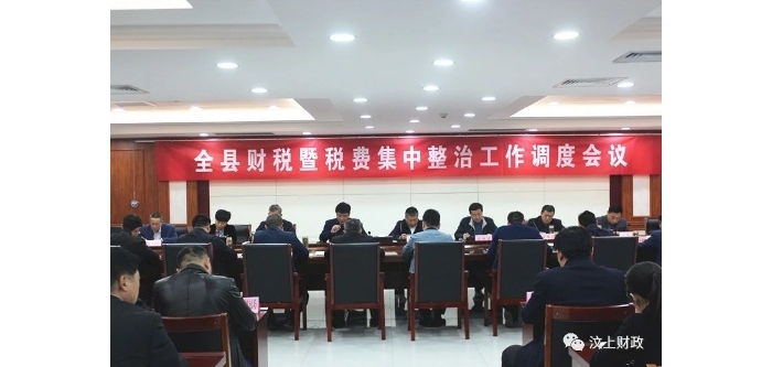 汶上縣召開財(cái)稅暨稅費(fèi)集中整治工作調(diào)度會(huì)議