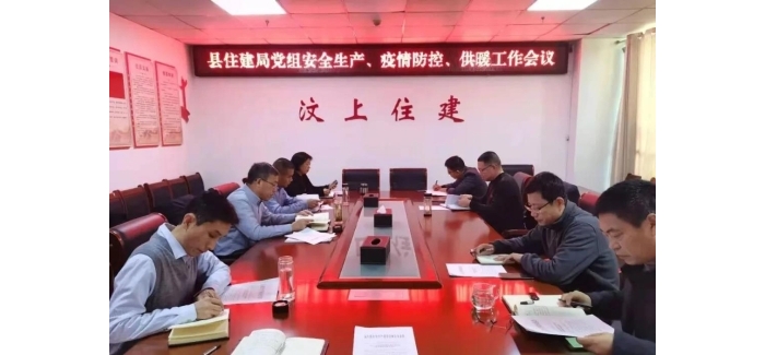 縣住建局召開安全生產(chǎn)、疫情防控和供暖工作會議