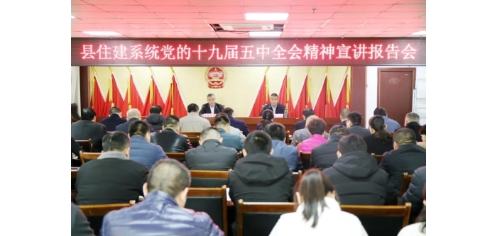 縣住建系統(tǒng)召開黨的十九屆五中全會精神宣講報(bào)告會